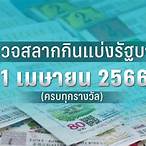 ตรวจสลากวันที่ 1 เมษายน 60